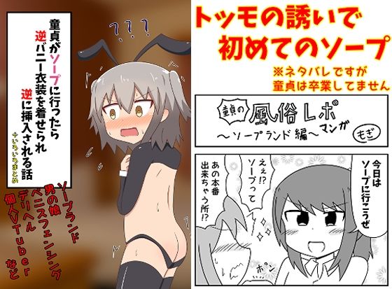 童貞がソープに行ったら逆バニー衣装を着せられ逆に挿入される話+いろいろまとめ【もぎ】エロ同人 童貞がソープに行ったら逆バニー衣装を着せられ逆に挿入される話+いろいろまとめ【もぎ】エロ同人 | 無料エロ漫画大全R18