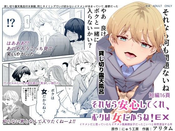 それなら安心してくれ、ボクは女だからね!EX イケメンだと思っていたらイケメン風美顔女子だったコイツと突然混浴する件【にゅう工房】エロ同人 それなら安心してくれ、ボクは女だからね!EX イケメンだと思っていたらイケメン風美顔女子だったコイツと突然混浴する件【にゅう工房】エロ同人 | 無料エロ漫画大全R18