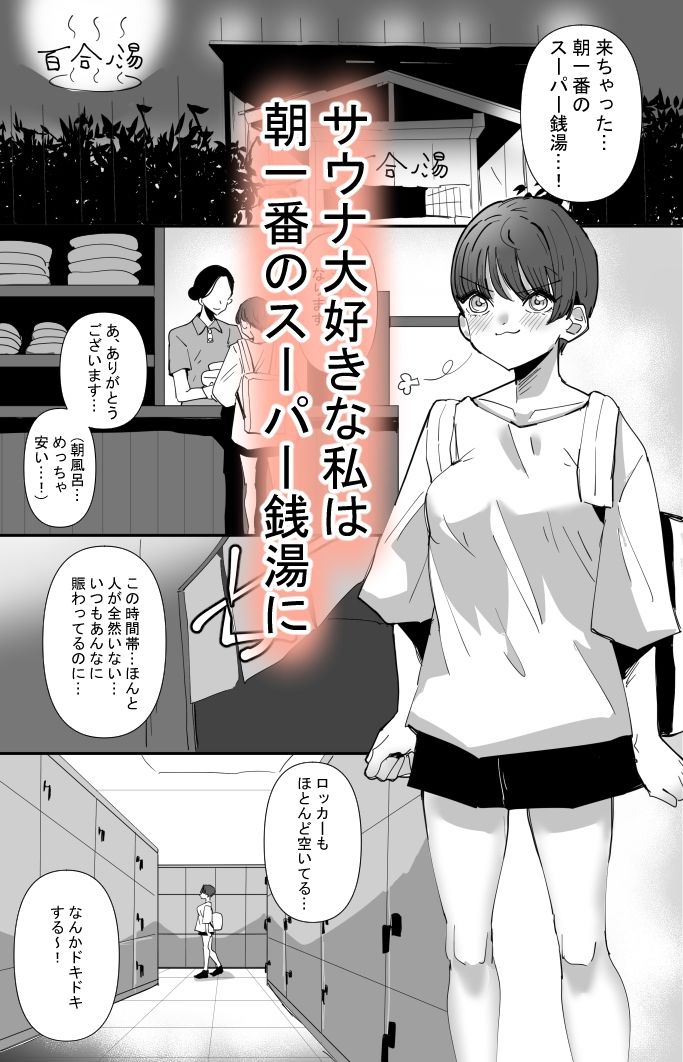 百合サウナで、ととのう。【アウェイ田】エロ同人 百合サウナで、ととのう。【アウェイ田】エロ同人 | 無料エロ漫画大全R18