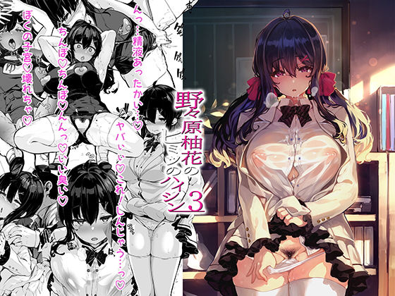 野々原柚花のヒミツのハイシン3【しおこんぶ】エロ同人 | 無料エロ漫画大全R18
