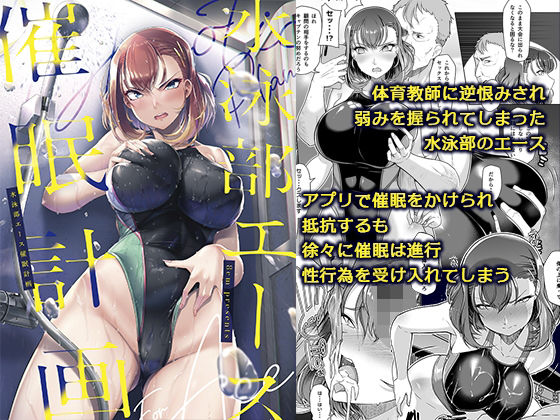 d_237984pr 水泳部エース催●計画【はっせん】エロ同人 | 無料エロ漫画大全R18