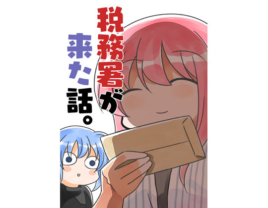 d_238840pr 税務署が来た話【桜真咲】エロ同人 | 無料エロ漫画大全R18
