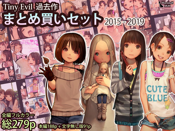 d_238889pr Tiny Evil まとめ買いセット 2015-2019【MUK】エロ同人 | 無料エロ漫画大全R18