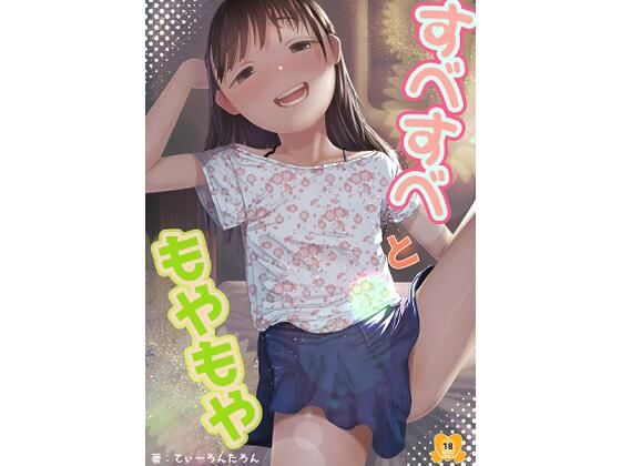 すべすべともやもや【てぃーろんたろん】エロ同人 | 無料エロ漫画大全R18