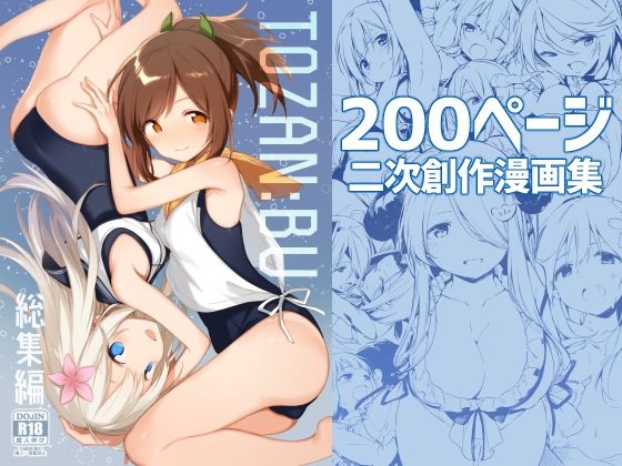 TOZAN:BU総集編【富士やま】エロ同人 TOZAN:BU総集編【富士やま】エロ同人 | 無料エロ漫画大全R18