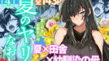 彼女の母親を孕ませないと彼女と交際できない試し竿という風習があるのだが、、、【フリテン堂（仮）】エロ同人 | 無料エロ漫画大全R18