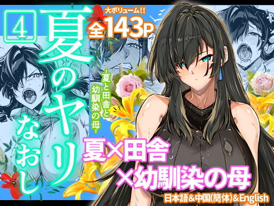夏のヤリなおし4【浅川】エロ同人 夏のヤリなおし4【浅川】エロ同人 | 無料エロ漫画大全R18