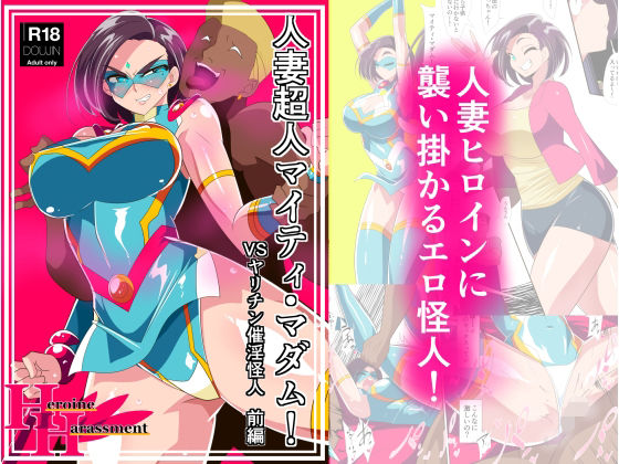 人妻超人マイティ・マダム！VS催淫ヤリチン怪人 前編【ワラビモチー】エロ同人 | 無料エロ漫画大全R18