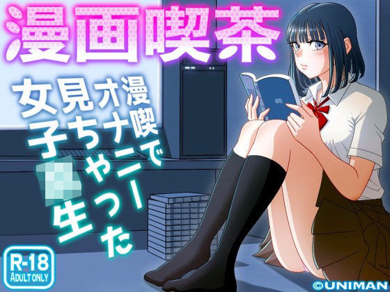 漫画喫茶【うにまん】エロ同人 | 無料エロ漫画大全R18