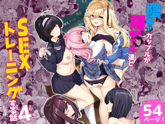 陰キャカップルが陽ギャル達とSEXトレーニングする話4【ボトルシップボトラー】エロ同人 陰キャカップルが陽ギャル達とSEXトレーニングする話4【ボトルシップボトラー】エロ同人 | 無料エロ漫画大全R18