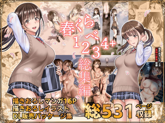 春くらべ総集編【ハイエロ】エロ同人 春くらべ総集編【ハイエロ】エロ同人 | 無料エロ漫画大全R18