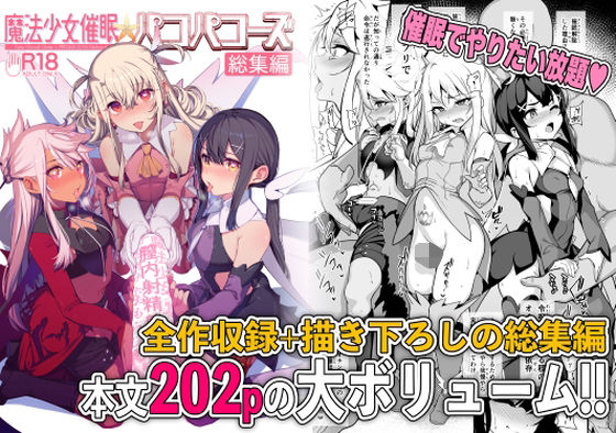 魔法少女催●パコパコーズ総集編【santa】エロ同人 | 無料エロ漫画大全R18