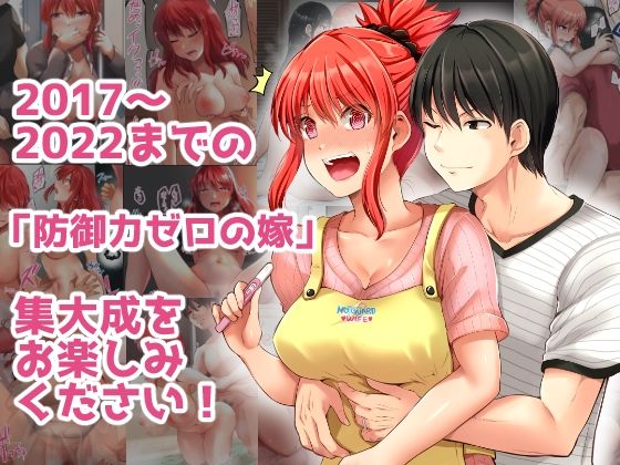 防御力ゼロの嫁-完結記念- 夫婦性活えっちまとめ【矢野トシノリ】エロ同人 | 無料エロ漫画大全R18