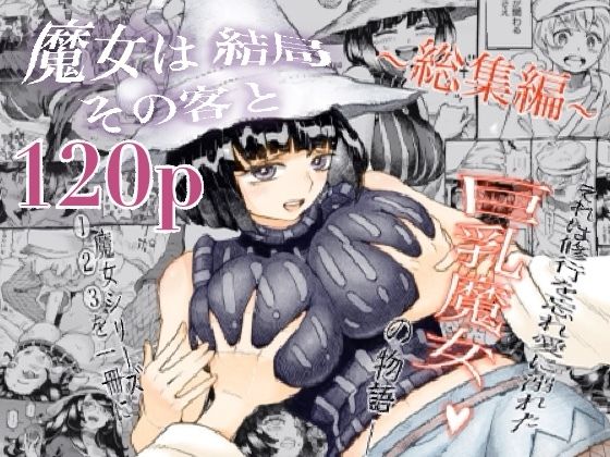 魔女は結局その客と。。。総集編【西義之】エロ同人 | 無料エロ漫画大全R18
