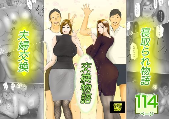 交換物語【ババンギダ柳田】エロ同人 交換物語【ババンギダ柳田】エロ同人 | 無料エロ漫画大全R18