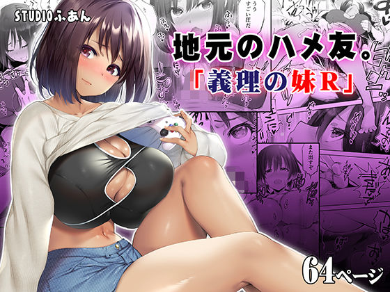 地元のハメ友。義理の妹R【STUDIOふあん】エロ同人 | 無料エロ漫画大全R18
