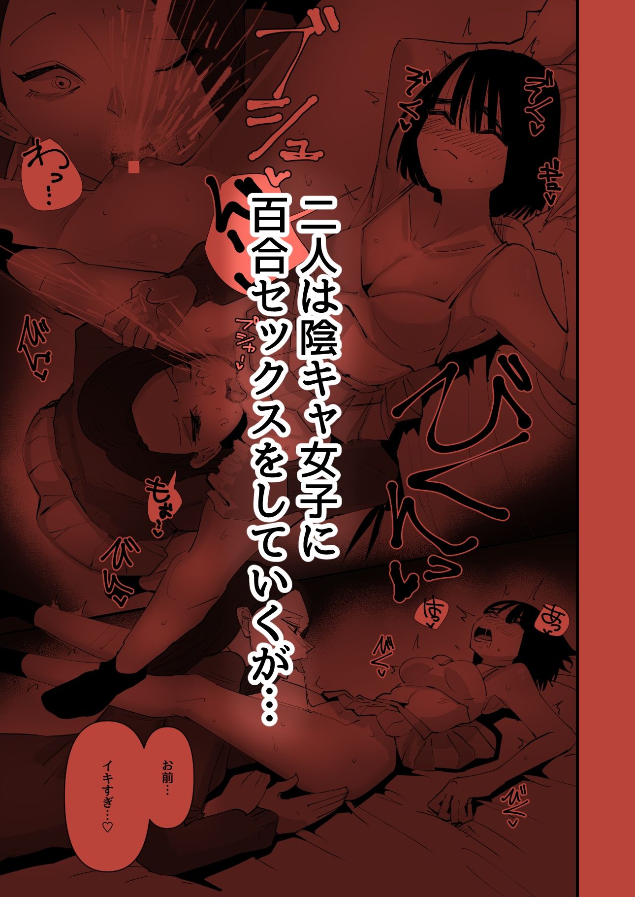 おい陰キャ！どっちの百合セックスが気持ちよかった？【アウェイ田】エロ同人 | 無料エロ漫画大全R18
