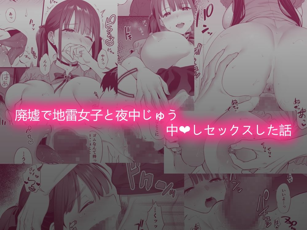 廃墟で地雷女子と夜中じゅう中出しセックスした話【雨野しぐれ】エロ同人 廃墟で地雷女子と夜中じゅう中出しセックスした話【雨野しぐれ】エロ同人 | 無料エロ漫画大全R18