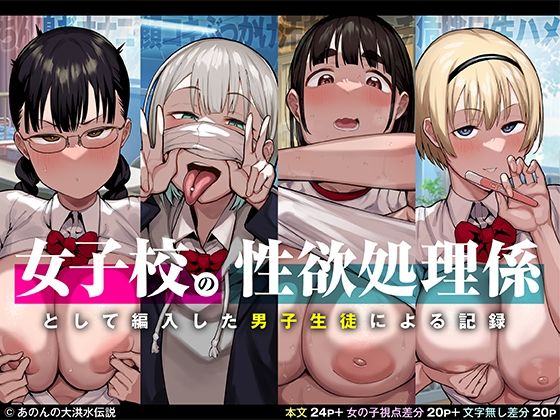 女子校の性欲処理係として編入した男子生徒による記録【あのん2億年】エロ同人 | 無料エロ漫画大全R18
