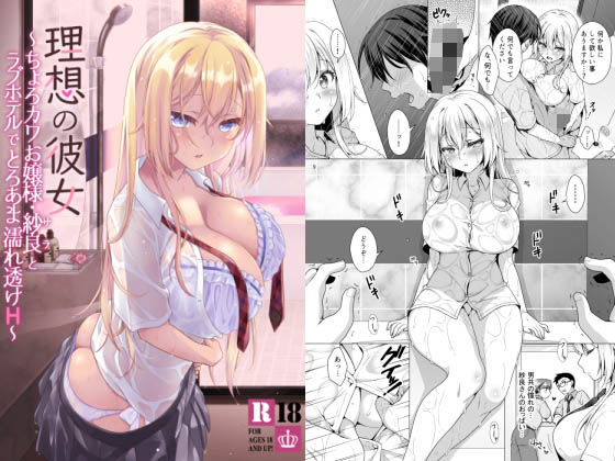 d_253571pr 理想の彼女〜ちょろカワお嬢様・紗良とラブホテルでとろあま濡れ透けH〜【もりまりも】エロ同人 | 無料エロ漫画大全R18