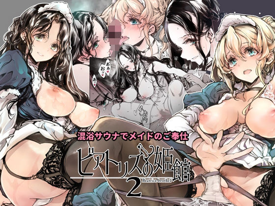 d_254689pr ビアトリスの姫館2【70年式悠久機関】エロ同人 | 無料エロ漫画大全R18