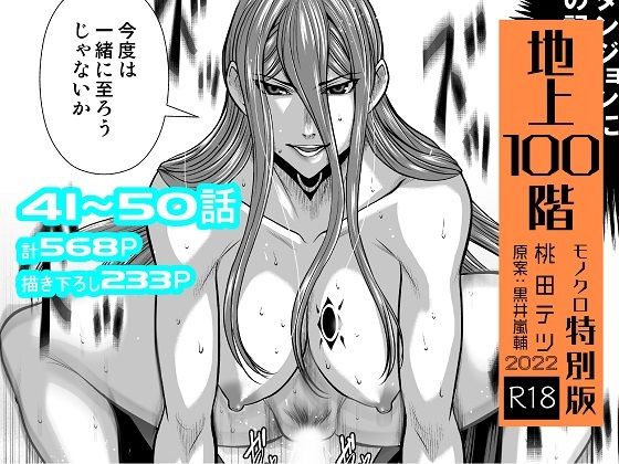 『地上100階』特別版セット【5】41〜50話【桃田テツ@『地上100階』】エロ同人 | 無料エロ漫画大全R18