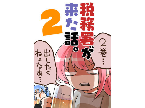 d_256828pr 税務署が来た話2。【桜真咲】エロ同人 | 無料エロ漫画大全R18