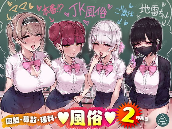 国語・算数・理科・風俗 2時限目【元帥】エロ同人 | 無料エロ漫画大全R18