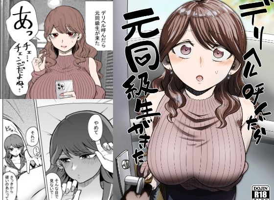 デリヘル呼んだら元同級生が来た【タツワイプ】エロ同人 | 無料エロ漫画大全R18