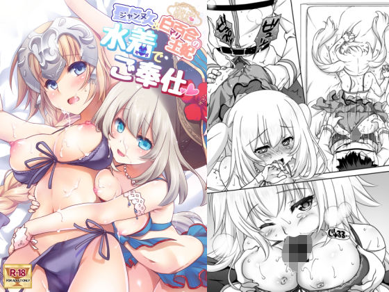 d_261473pr CGC ジャンヌ&マリー水着でご奉仕【もりまりも】エロ同人 | 無料エロ漫画大全R18