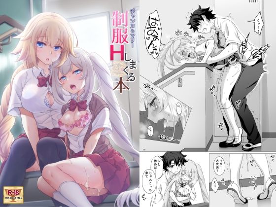 CGC ジャンヌ&マリー制服Hしまくる本【もりまりも】エロ同人 CGC ジャンヌ&マリー制服Hしまくる本【もりまりも】エロ同人 | 無料エロ漫画大全R18
