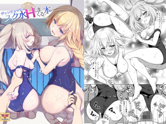d_261526pr CGC ジャンヌ&マリースク水Hしまくる本【もりまりも】エロ同人 | 無料エロ漫画大全R18