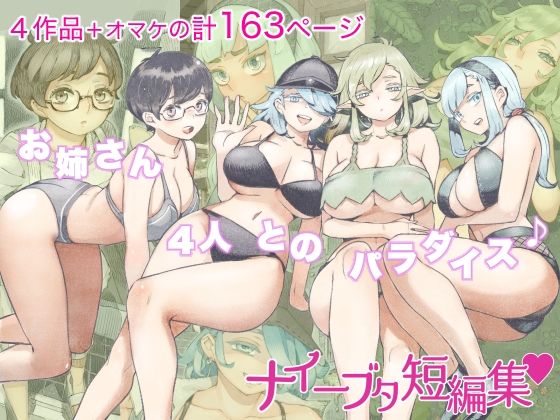 ナイーブタ短編集【ナイーブタ】エロ同人 | 無料エロ漫画大全R18