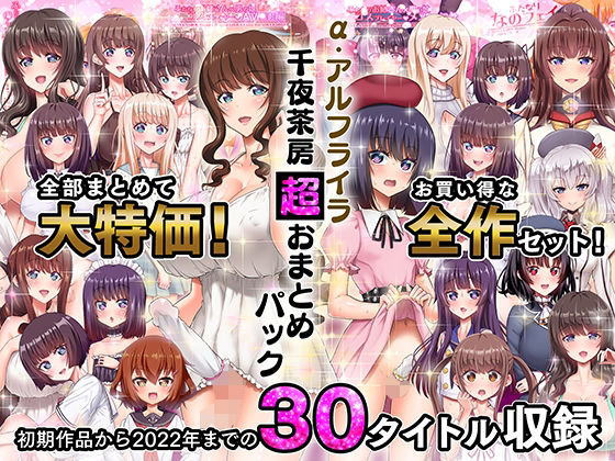 α・アルフライラ 千夜茶房 超おまとめパック【α・アルフライラ】エロ同人 | 無料エロ漫画大全R18