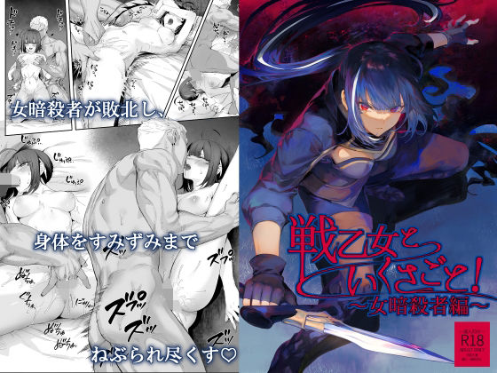 d_263314pr 戦乙女といくさごと!〜女暗殺者編〜【ましゅー】エロ同人 | 無料エロ漫画大全R18