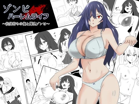ゾンビハーレムライフ〜抗体持ちの俺と爆乳ゾンビ〜第一話【サークル影武者】エロ同人 ゾンビハーレムライフ〜抗体持ちの俺と爆乳ゾンビ〜第一話【サークル影武者】エロ同人 | 無料エロ漫画大全R18