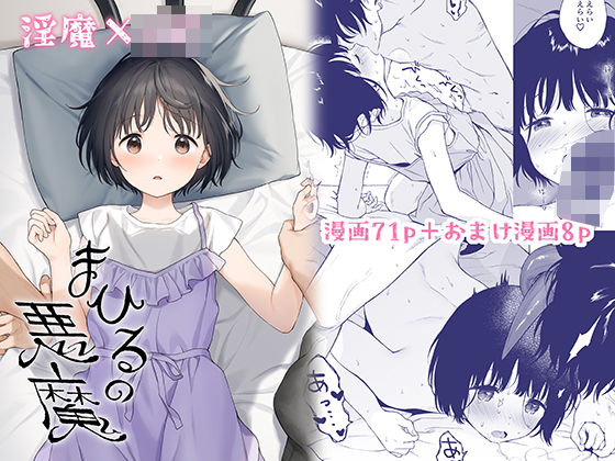 まひるの悪魔【不可不可】エロ同人 | 無料エロ漫画大全R18