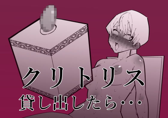 d_264191pr クリトリス貸し出したら・・・【蜂蜂蜂】エロ同人 | 無料エロ漫画大全R18