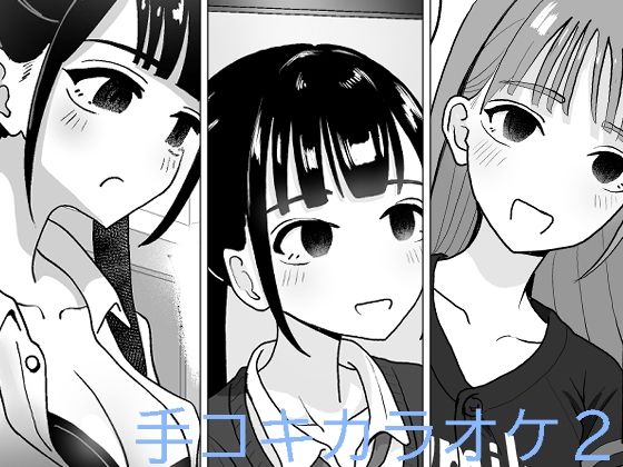 手コキカラオケ2【マンボー】エロ同人 | 無料エロ漫画大全R18