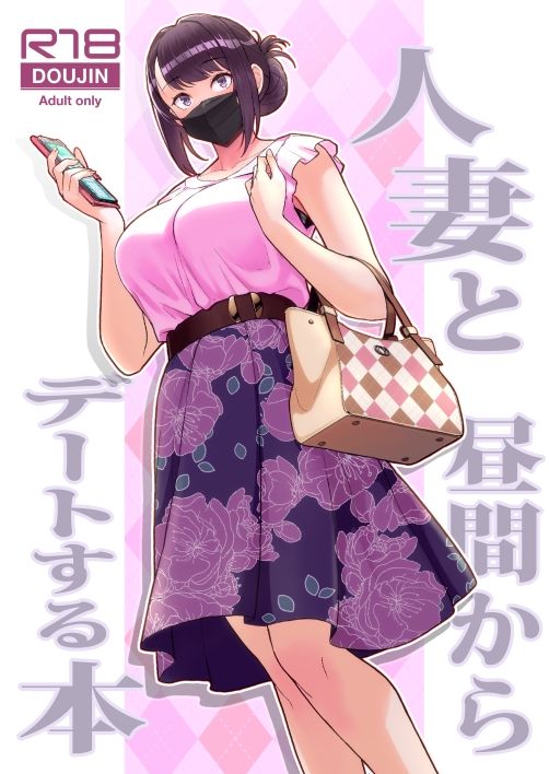人妻と昼間からデートする本【松果】エロ同人 人妻と昼間からデートする本【松果】エロ同人 | 無料エロ漫画大全R18