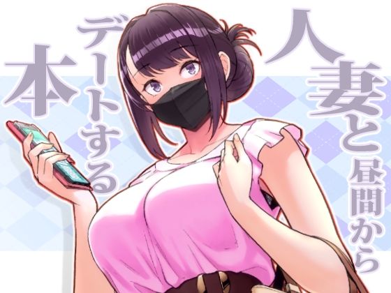 人妻と昼間からデートする本【松果】エロ同人 人妻と昼間からデートする本【松果】エロ同人 | 無料エロ漫画大全R18