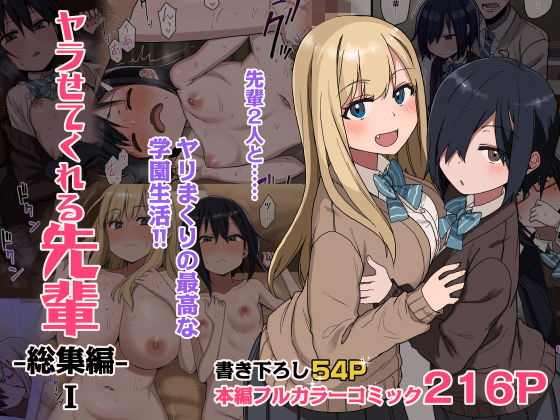 ヤラせてくれる先輩 総集編 I【荒草まほん】エロ同人 | 無料エロ漫画大全R18