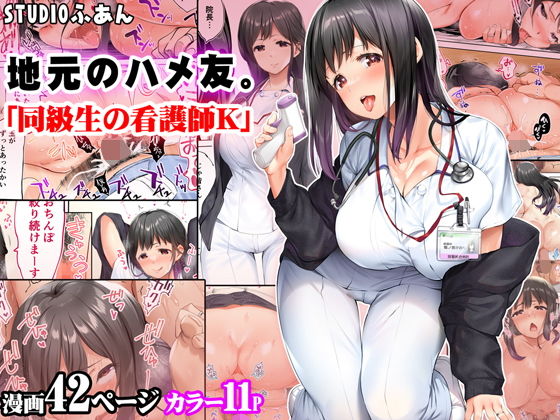 d_265456pr 地元のハメ友。「同級生の看護師K」【STUDIOふあん】エロ同人 | 無料エロ漫画大全R18