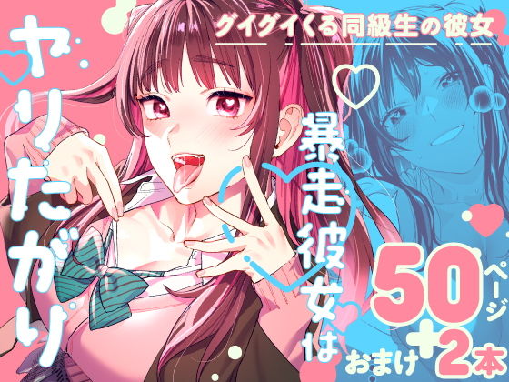 暴走彼女はヤリたがり【武者サブ】エロ同人 | 無料エロ漫画大全R18