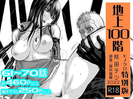 『地上100階』特別版セット【7】61〜70話【桃田テツ@『地上100階』】エロ同人 『地上100階』特別版セット【7】61〜70話【桃田テツ@『地上100階』】エロ同人 | 無料エロ漫画大全R18
