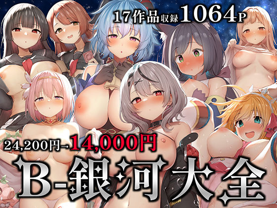 B-銀河大全【B-銀河】エロ同人 | 無料エロ漫画大全R18