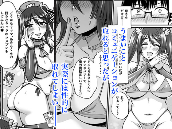 陰キャオタクカメコのママはどすけべ専属ド淫乱コスプレイヤー【ごまねこブリーフ】エロ同人 | 無料エロ漫画大全R18