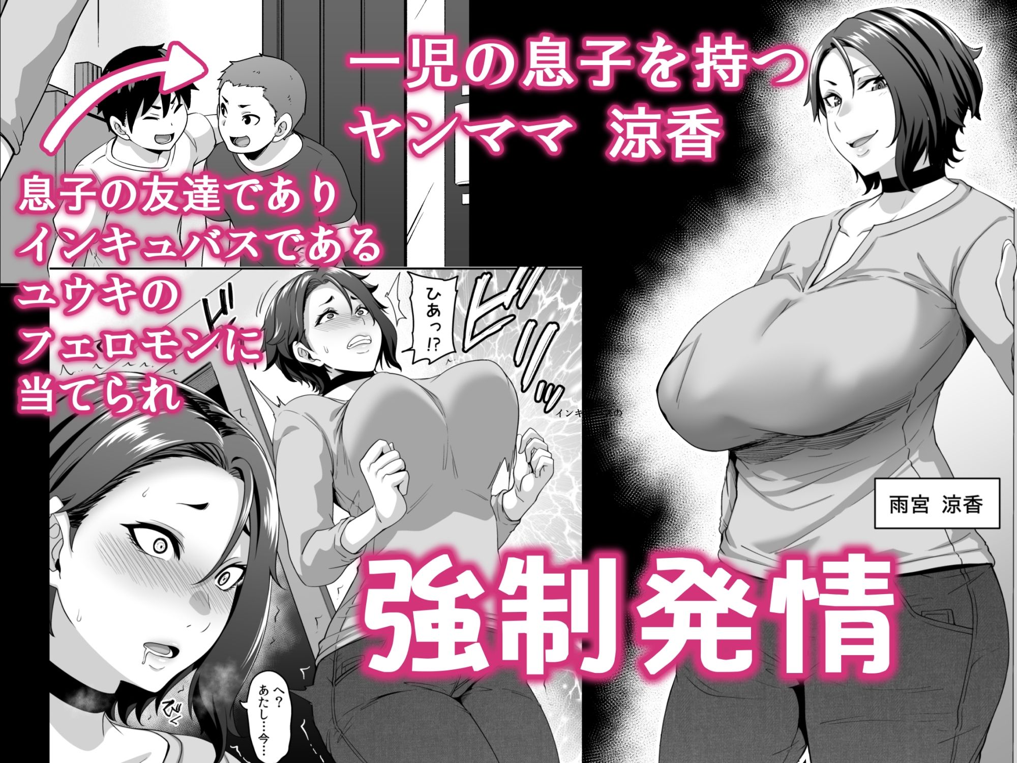 息子の友達（←インキュバス）に魅了されたヤンママはメスになる【てぃらみすたると】エロ同人 | 無料エロ漫画大全R18