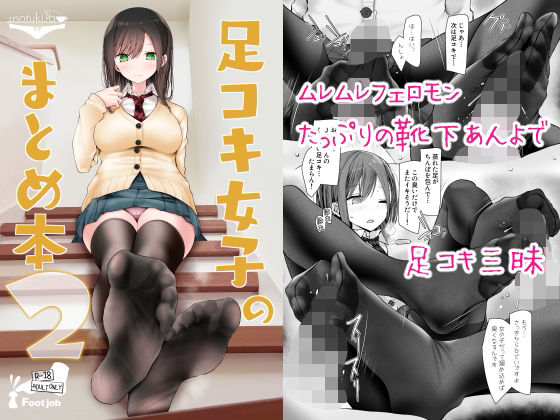 足コキ女子のまとめ本2【嘘つき屋】エロ同人 | 無料エロ漫画大全R18