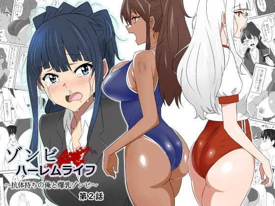 ゾンビハーレムライフ〜抗体持ちの俺と爆乳ゾンビ〜 第二話【サークル影武者】エロ同人 | 無料エロ漫画大全R18